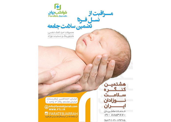 هشتمین کنگره سلامت نوزادان ایران