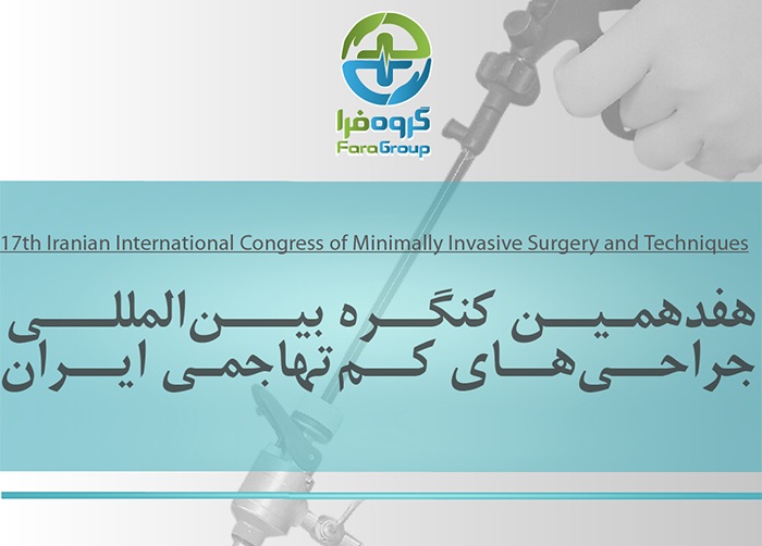 هفدهمین کنگره بین المللی جراحی های کم تهاجمی ایران