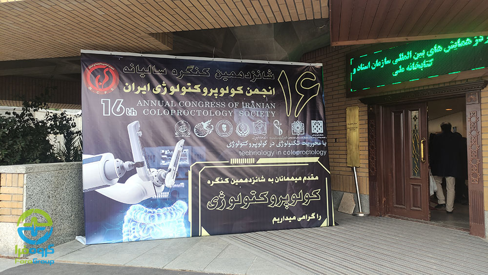 شانزدهمین کنگره سالیانه انجمن کولوپروکتولوژی ایران